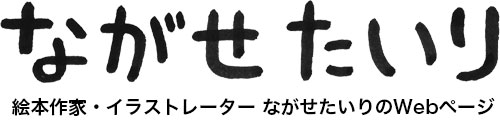 ながせ たいり